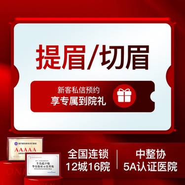 【提眉】提眉/切眉2选1  眼皮松弛下垂上睑松弛整形项目图片