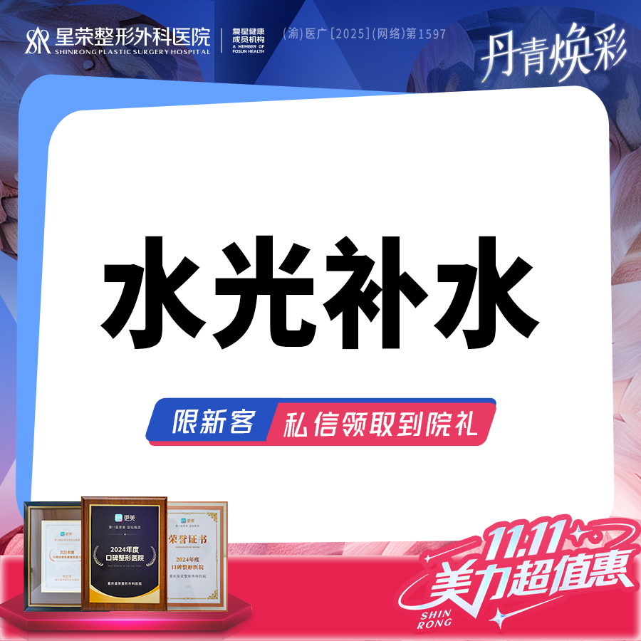 【清洁水光补水】基础水光 术唯可可咨询超光子DPL Pro/水光补水/AOPT超光子