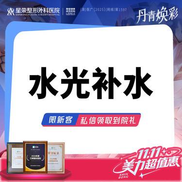 【清洁水光补水】基础水光 术唯可可咨询超光子DPL Pro/水光补水/AOPT超光子