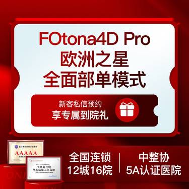 【Fotona4D】【激光紧肤】【欧洲之星全面部单模式】原装进口正版仪器整形项目图片