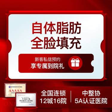 【自体脂肪全面部填充】【专车接待】自体脂肪全面部填充轮廓塑形