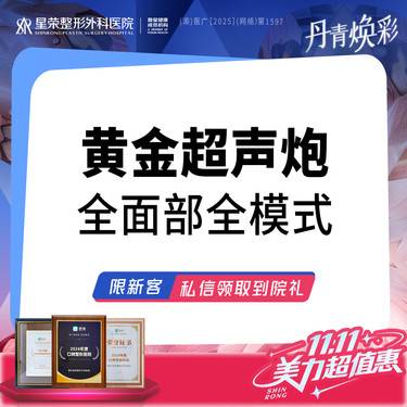 【超声提升】预约送下颌缘治疗丨黄金超声炮联合治疗—全面部全模式—可了解超声王治疗面颈眼部