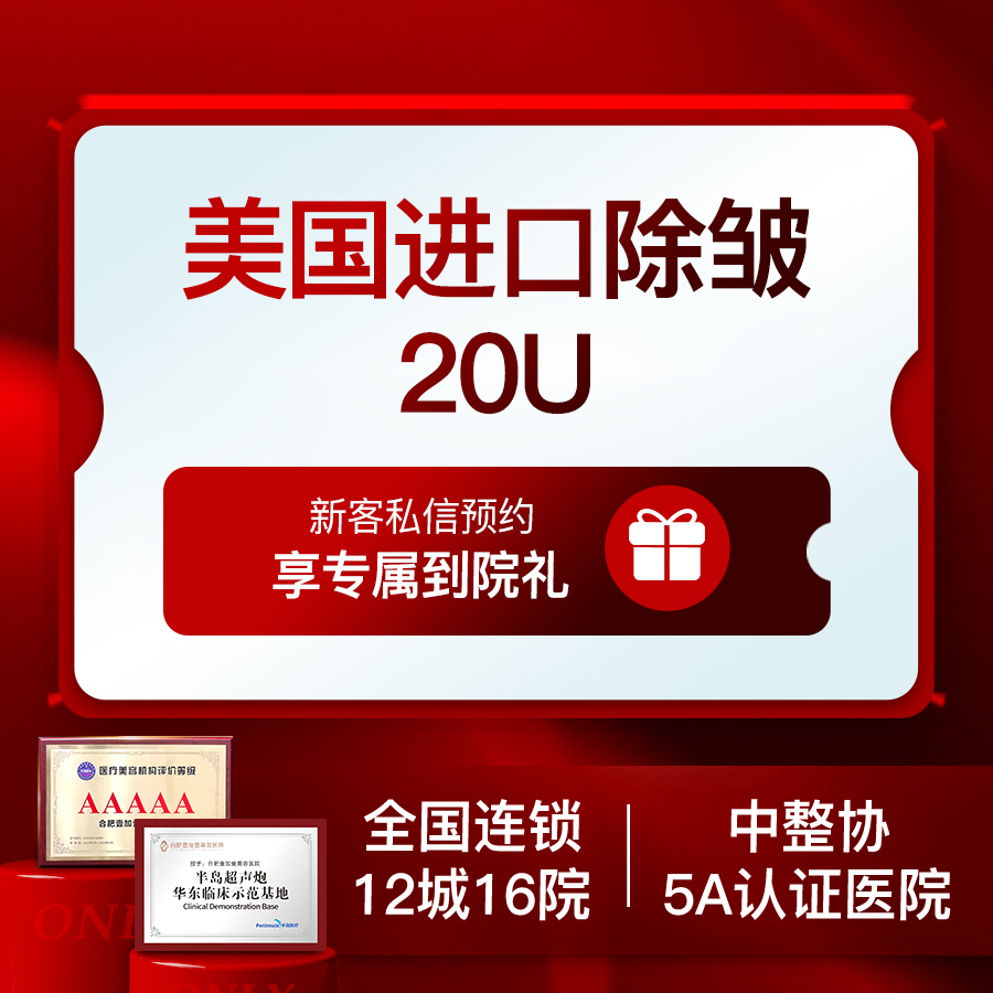 【瘦脸除皱】美国进口品牌除皱20单位 鱼尾纹/鼻背纹/眉间纹3选1