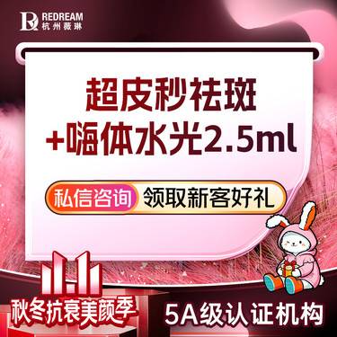 【激光淡斑】【超皮秒激光+嗨体2.5mL/恒致水光】 嫩肤/祛斑 美白嫩肤 淡化斑点2.0