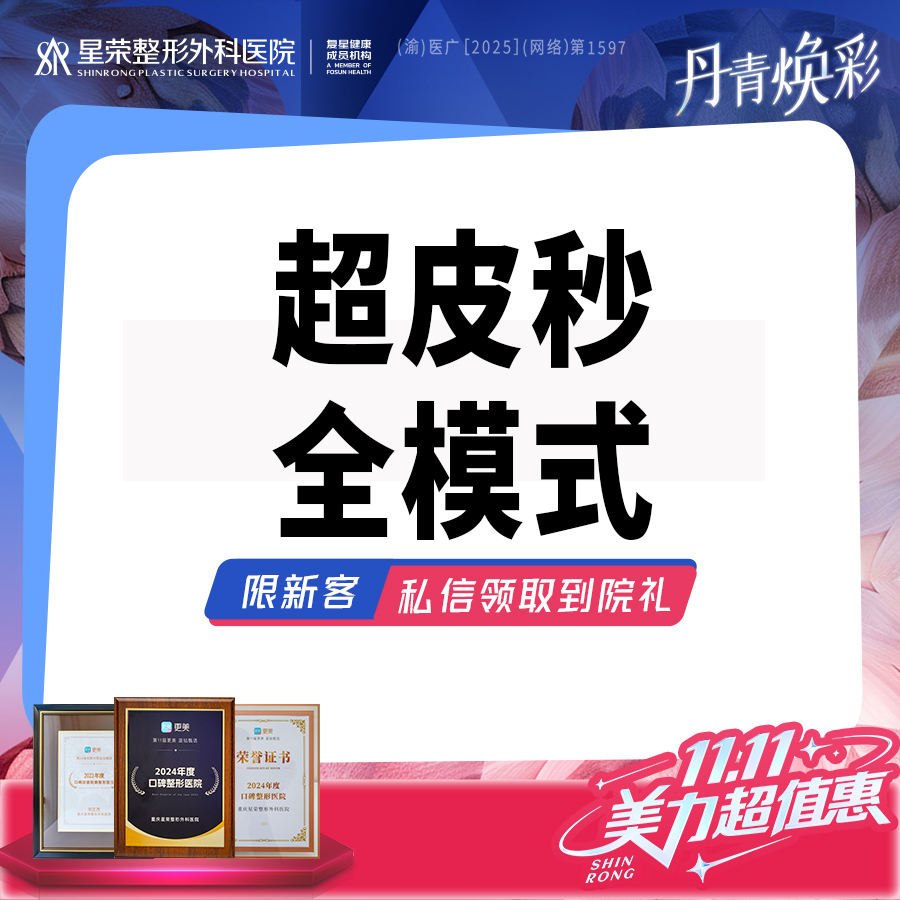 【皮秒激光】面部超皮秒—平扫+爆破·改善斑嫩肤—可咨询改善淡黄嫩肤/美白肤色/斑点/黑色素