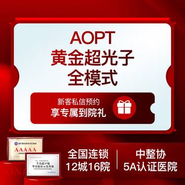 【光子嫩肤】AOPT黄金超光子嫩肤全模式皮肤管理皮肤护理保养整形项目图片