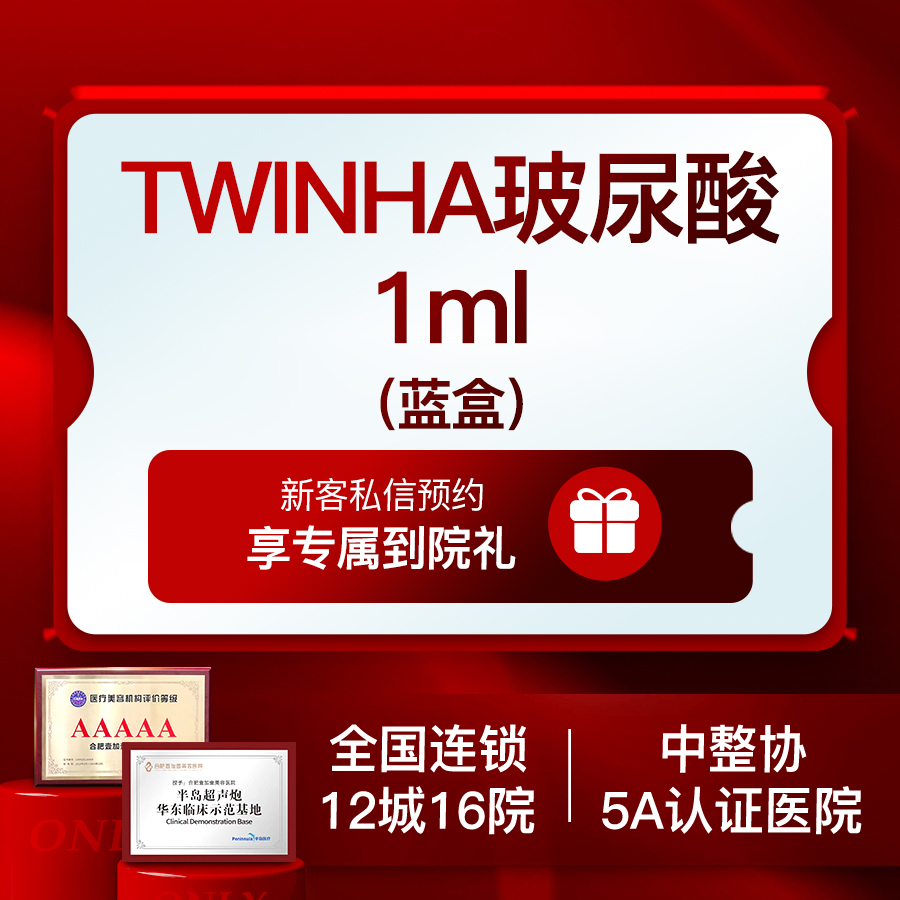 【玻尿酸】TWINHA玻尿酸1ml（蓝盒）垫下巴0隆鼻0太阳穴3选1