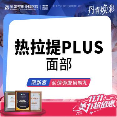 【热拉提plus】热拉提PLUS~面部-可咨询热玛吉/超声炮联合治疗