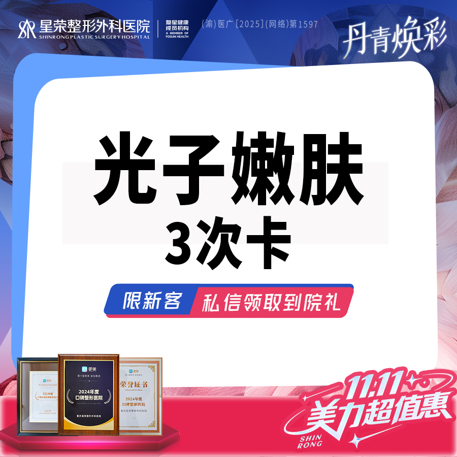 【光子嫩肤】3次光子嫩肤—AOPT黄金超光子嫩肤丨嫩肤补水—可了解水光补水