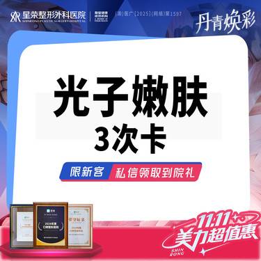 【光子嫩肤】3次光子嫩肤—AOPT黄金超光子嫩肤丨嫩肤补水—可了解水光补水