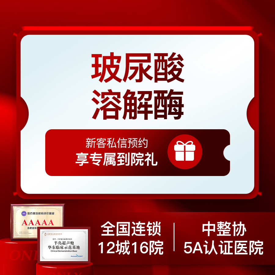 【玻尿酸溶解酶】溶解面部多余玻尿酸单部位