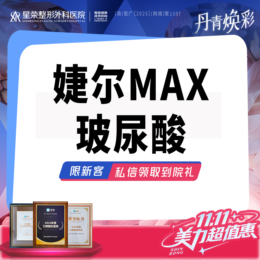 【玻尿酸】婕尔MAX玻尿酸改善·可咨询了解适用部位