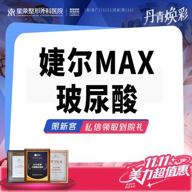 【玻尿酸】婕尔MAX玻尿酸改善·可咨询了解适用部位