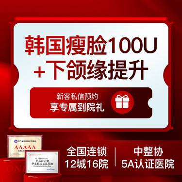 【注射塑形瘦脸】【13周年庆限量100支】韩国进口品牌瘦脸+下颌缘100单位 足量保真整形项目图片