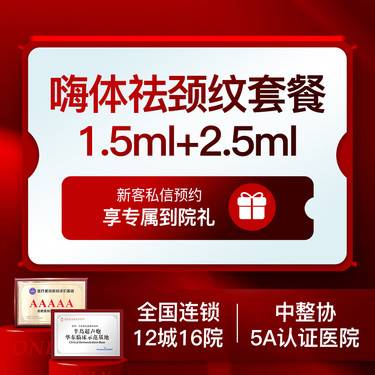 【玻尿酸】嗨体1.5ml加嗨体2.5ml淡化颈纹整形项目图片