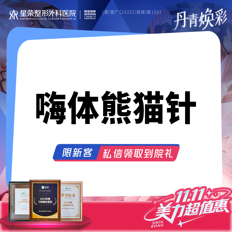 【玻尿酸】549购嗨体熊猫针丨扫描验真·祛黑眼圈丨泪沟可咨询搭配胶原使用