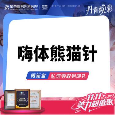 【玻尿酸】549购嗨体熊猫针丨扫描验真·祛黑眼圈丨泪沟可咨询搭配胶原使用