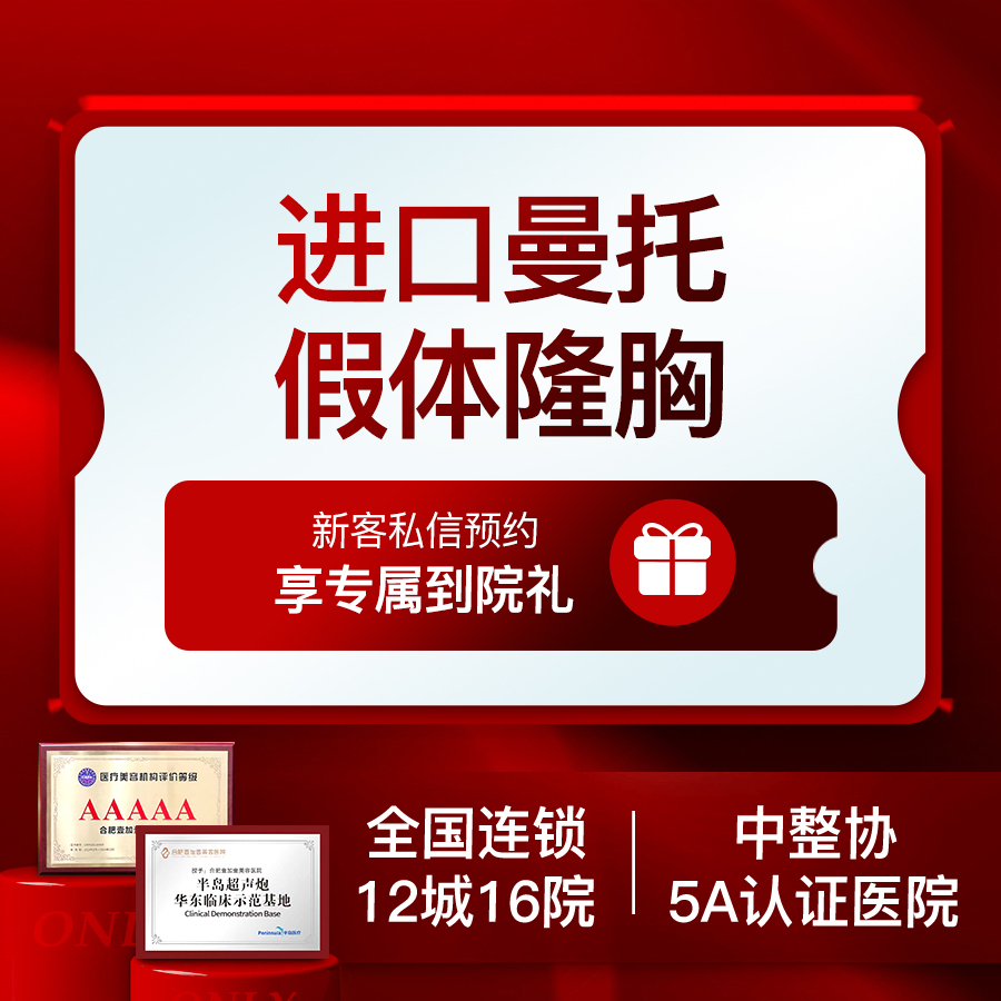 【假体隆胸】【3D技术模拟术后形态】美国进口曼托假体隆胸 曼托杯隆胸大赛安徽省冠军全国季军