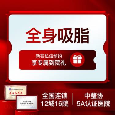 【吸脂】【我们家做吸脂很多年啦】全身吸脂减脂美体塑形抽脂瘦身减少脂肪