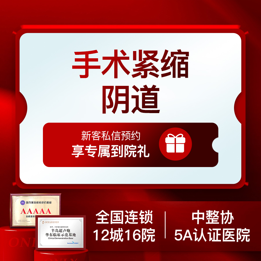 紧缩阴道【合肥@合肥壹加壹美容医院】