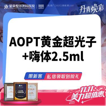 【光子嫩肤】买1得2—AOPT黄金超光子全模式+嗨体2.5ML—可咨询DPL超光子/水光补水