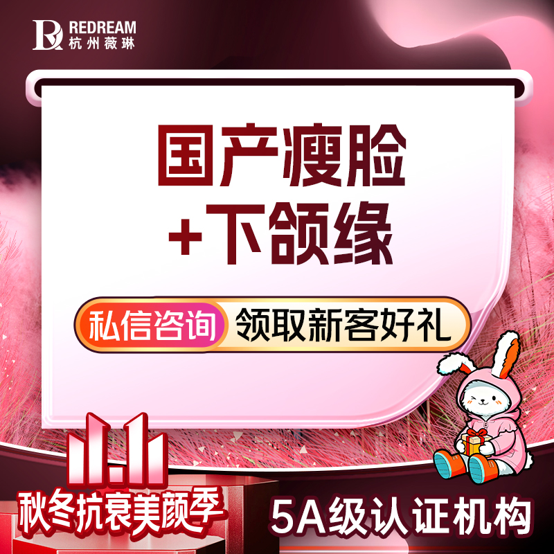 【除皱瘦脸】【国产瘦脸+下颌缘】100u  打造小V脸 宽脸/大脸/咬肌肥大