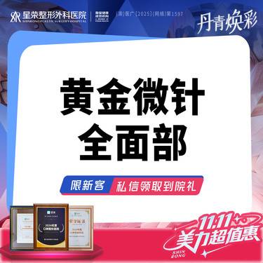 【黄金微针】黄金微针面部+舒敏改善 另外可咨询超声炮、热玛吉