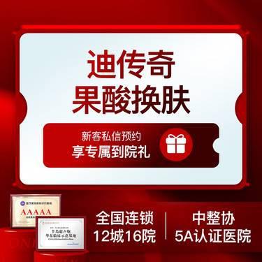 【果酸焕肤】【果酸项目】迪传奇果酸焕肤全面部