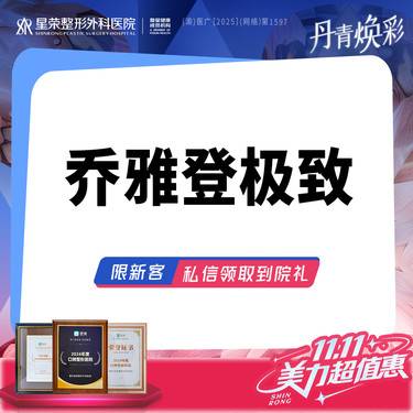 【玻尿酸】乔雅登极致玻尿酸·可咨询了解适用部位·扫描验真