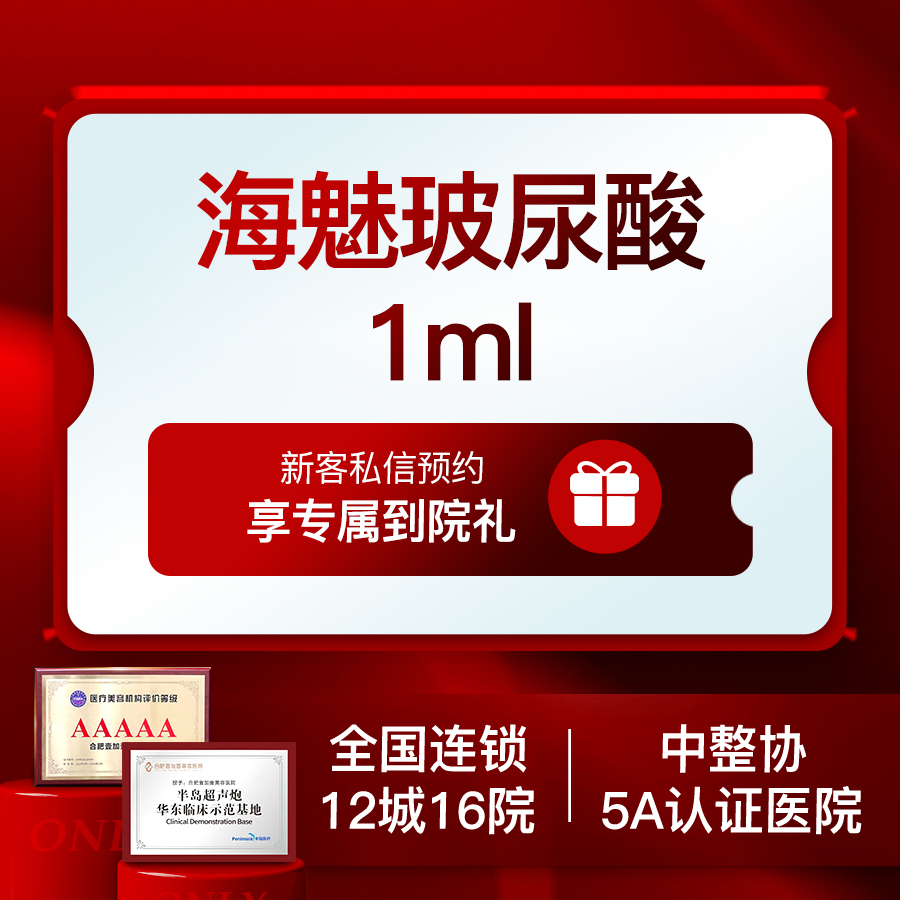【玻尿酸】【专车接待】海魅玻尿酸1ml面部轮廓填充塑形药品验真