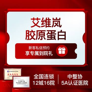 【胶原蛋白填充】【专车接待】艾维岚胶原蛋白整形项目图片