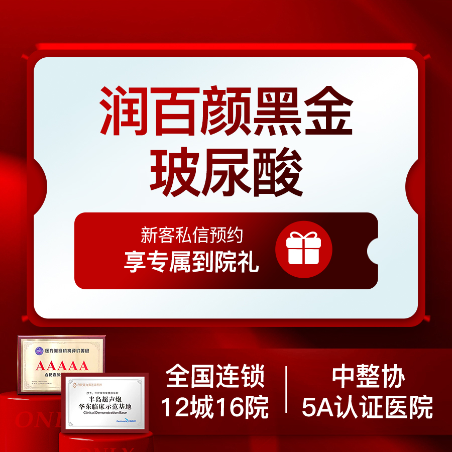 【玻尿酸】润百颜黑金玻尿酸1ml 垫下巴/鼻基底2选1