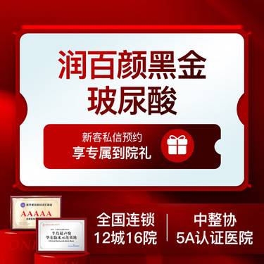 【玻尿酸】润百颜黑金玻尿酸1ml 垫下巴/鼻基底2选1