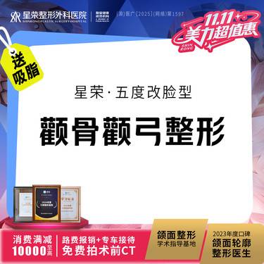 【颧骨内推】【私信抢免费拍CT】颧骨颧弓整形—可升级颧弓降低·颧骨内推可咨询长曲线下颌角整形