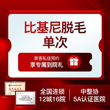 【比基尼脱毛】比基尼V区脱毛冰点脱毛激光脱毛清爽丝滑整形项目图片
