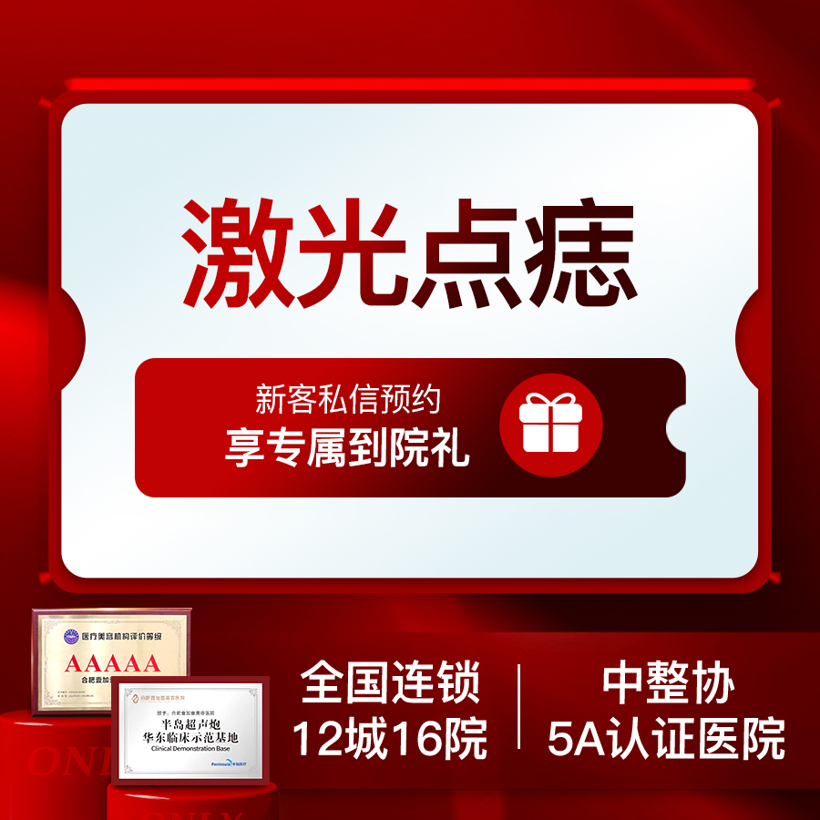 激光点痣【合肥@合肥壹加壹美容医院】