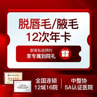 【激光脱毛】唇毛腋毛2选1   年卡12次  套餐冰点脱毛激光脱毛
