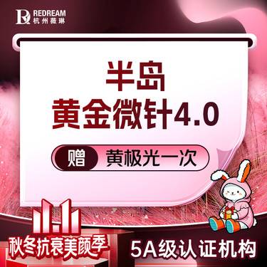 【黄金微针】半岛黄金微针4.0丨除皱紧肤 收缩毛孔 改善肤质