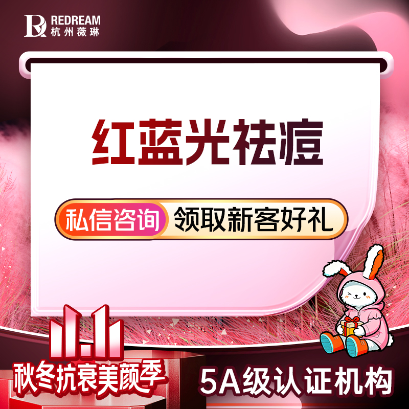 红蓝光清痘【杭州@杭州薇琳医疗美容医院】
