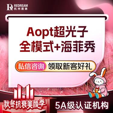 【光子嫩肤】AOPT黄金超光子全面部+海菲秀面部 新一代美白嫩肤 