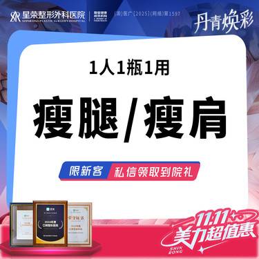 【瘦脸除皱】国产瘦腿/瘦肩—改善肌肉肩/肌肉腿