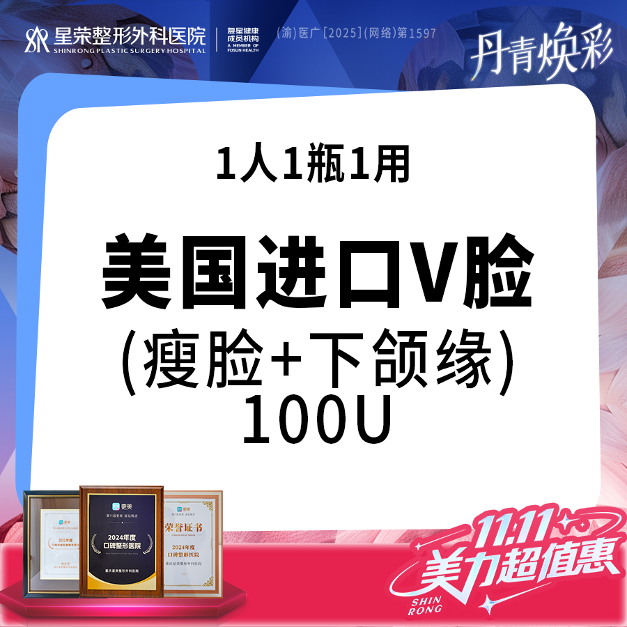 【瘦脸除皱】美国品牌100U丨进口瘦脸+下颌缘提升——私信了解瘦腿/瘦肩/法令纹/抬头纹