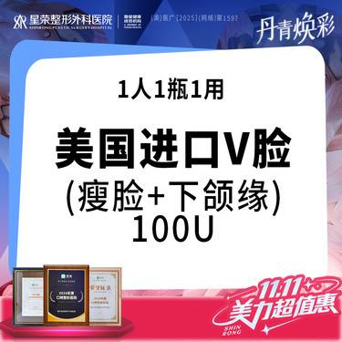 【瘦脸除皱】美国品牌100U丨进口瘦脸+下颌缘提升——私信了解瘦腿/瘦肩/法令纹/抬头纹