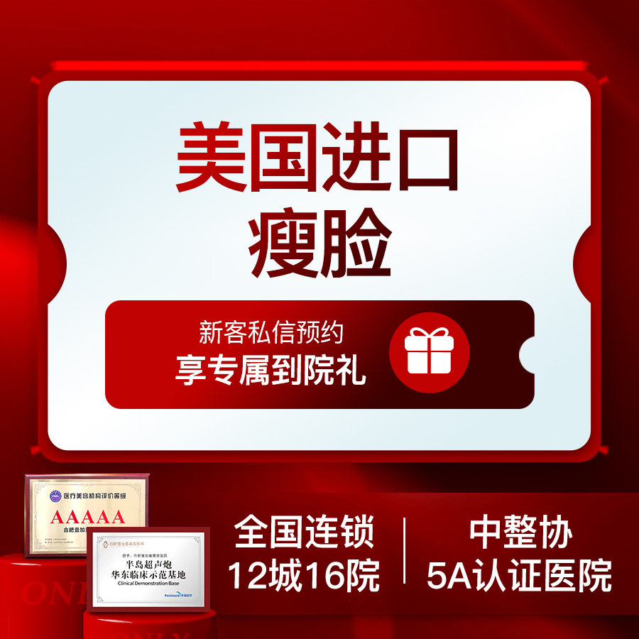 注射塑形瘦脸【合肥@合肥壹加壹美容医院】