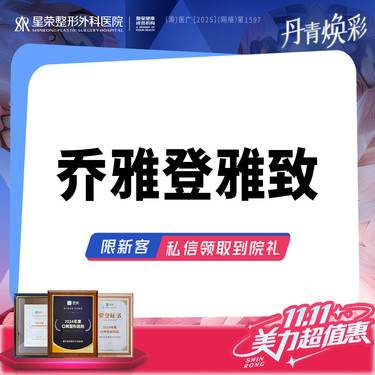 【玻尿酸】乔雅登雅致玻尿酸·可咨询了解适用部位·扫描验真