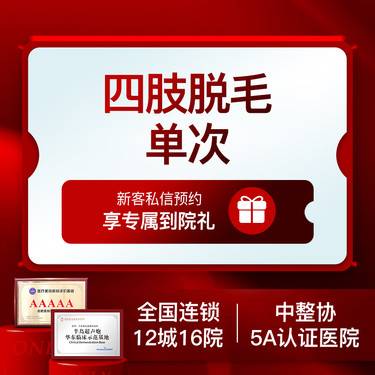 【激光脱毛】冰点四肢脱毛大腿小腿大臂小臂4选1   激光脱毛冰点脱毛清爽舒适整形项目图片