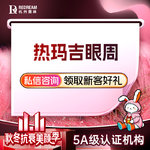 【热玛吉】4代热玛吉 眼周 450发，四代热玛吉 眼周450发丨赠丨波波针+薇芙美 紧致抗衰 官方扫码认证 