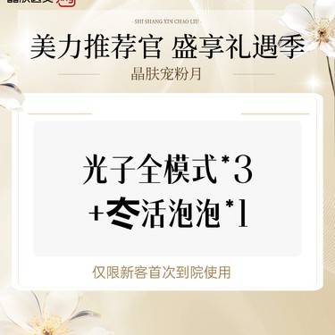 【美白套餐】光子全模式*3+冭活泡泡*1整形项目图片