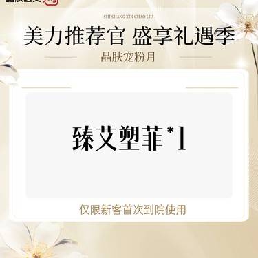 【童颜针注射】臻艾塑菲*1整形项目图片