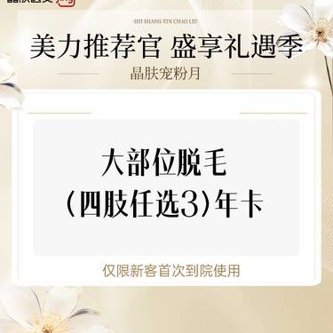【激光脱毛】大部位脱毛(四肢任选3)年卡整形项目图片